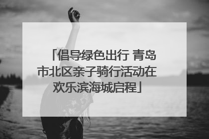 倡导绿色出行 青岛市北区亲子骑行活动在欢乐滨海城启程