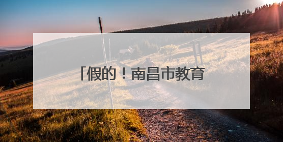 假的！南昌市教育考试院重要提醒
