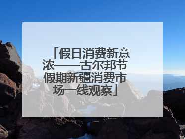 假日消费新意浓——古尔邦节假期新疆消费市场一线观察