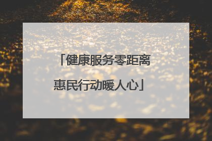 健康服务零距离惠民行动暖人心