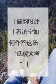 儒韵时评丨看济宁如何作答这场“低碳大考”