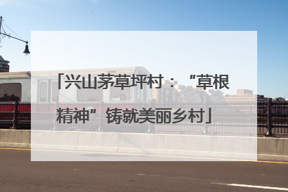 兴山茅草坪村：“草根精神”铸就美丽乡村