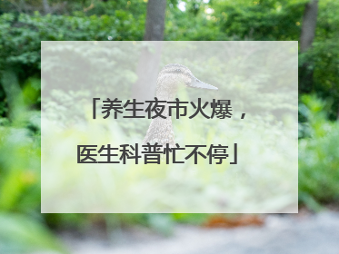 养生夜市火爆，医生科普忙不停