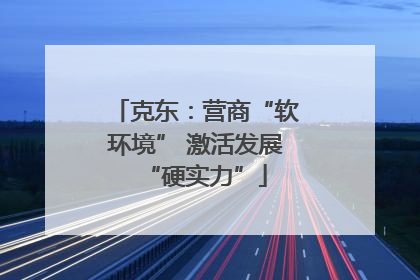 克东：营商“软环境” 激活发展“硬实力”