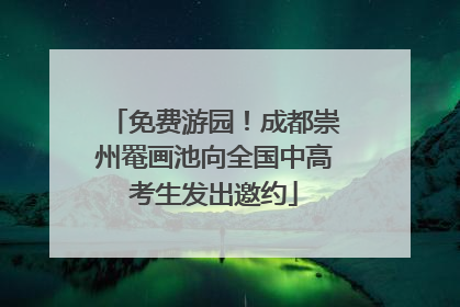 免费游园！成都崇州罨画池向全国中高考生发出邀约