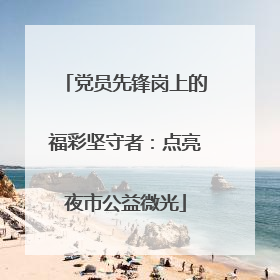 党员先锋岗上的福彩坚守者：点亮夜市公益微光