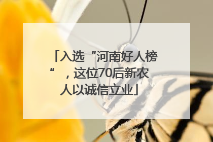 入选“河南好人榜”，这位70后新农人以诚信立业