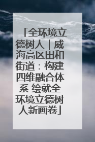 全环境立德树人｜威海高区田和街道：构建四维融合体系 绘就全环境立德树人新画卷