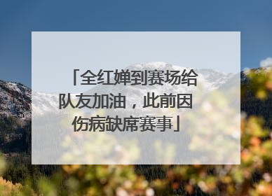 全红婵到赛场给队友加油，此前因伤病缺席赛事