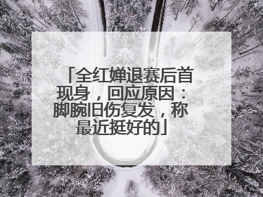 全红婵退赛后首现身，回应原因：脚腕旧伤复发，称最近挺好的