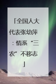 全国人大代表张幼萍：情系“三农”不移志