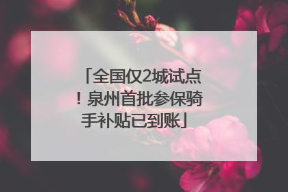 全国仅2城试点！泉州首批参保骑手补贴已到账