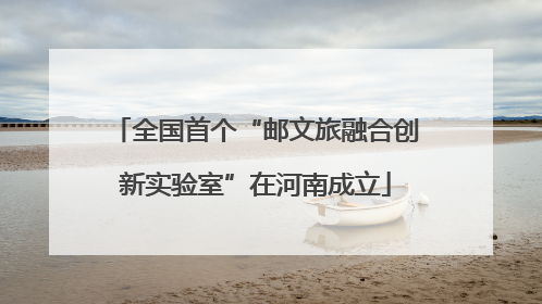 全国首个“邮文旅融合创新实验室”在河南成立