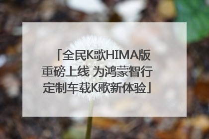 全民K歌HIMA版重磅上线 为鸿蒙智行定制车载K歌新体验