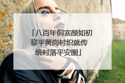 八百年侗寨颜如初 黎平黄岗村织就传统村落平安图