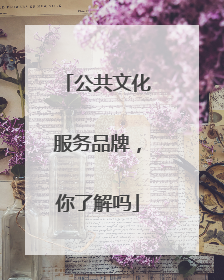 公共文化服务品牌，你了解吗