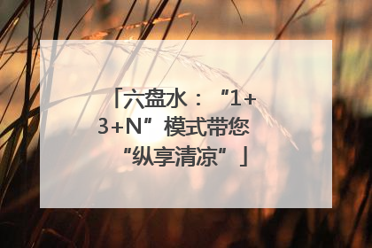 六盘水：“1+3+N”模式带您“纵享清凉”