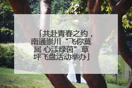 共赴青春之约，南通崇川“飞你莫属 心漾绿茵”草坪飞盘活动举办