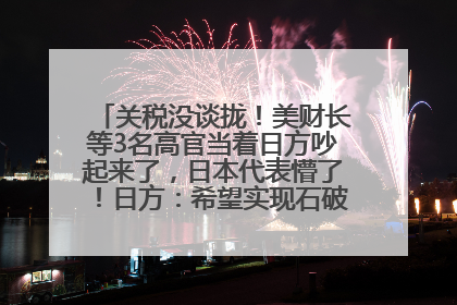 关税没谈拢！美财长等3名高官当着日方吵起来了，日本代表懵了！日方：希望实现石破茂与特朗普的会晤