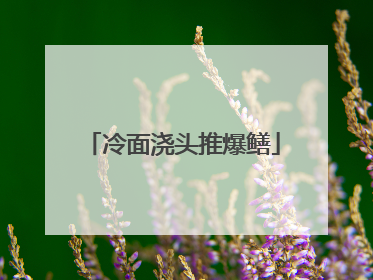 冷面浇头推爆鳝