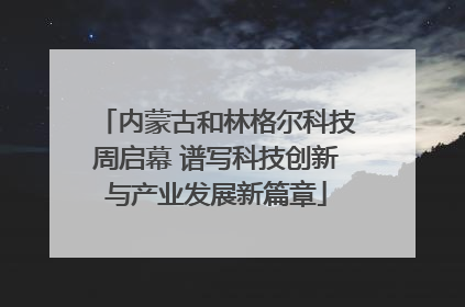 内蒙古和林格尔科技周启幕 谱写科技创新与产业发展新篇章