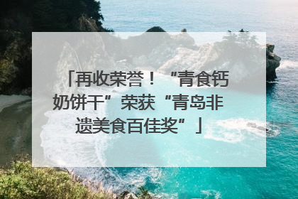 再收荣誉！“青食钙奶饼干”荣获“青岛非遗美食百佳奖”