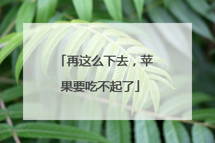 再这么下去，苹果要吃不起了