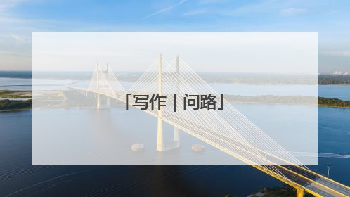 写作｜问路