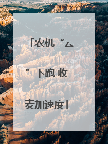 农机“云”下跑 收麦加速度