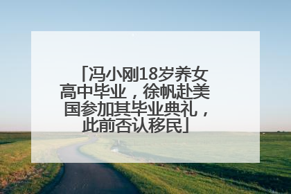 冯小刚18岁养女高中毕业，徐帆赴美国参加其毕业典礼，此前否认移民