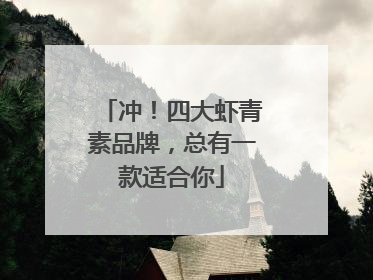 冲！四大虾青素品牌，总有一款适合你