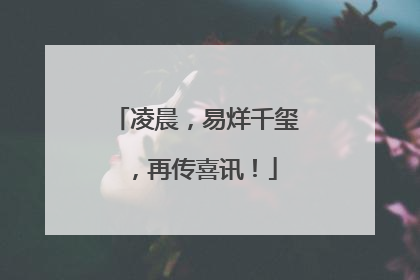 凌晨，易烊千玺，再传喜讯！