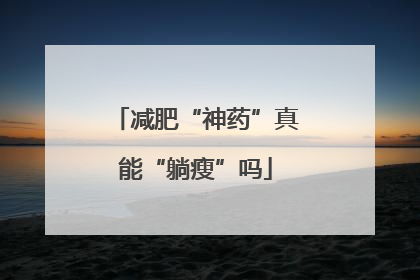 减肥“神药”真能“躺瘦”吗
