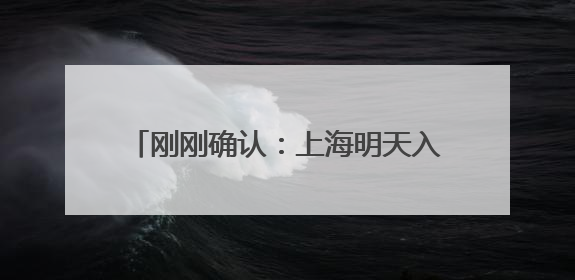刚刚确认：上海明天入梅！首场大到暴雨即将报到，今年不太一样