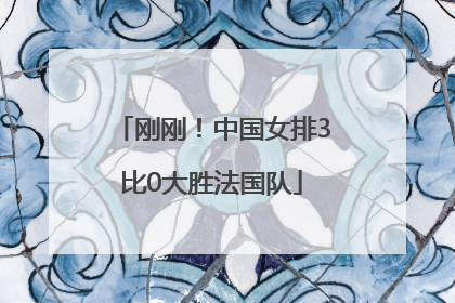 刚刚！中国女排3比0大胜法国队