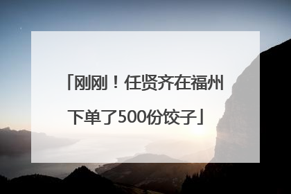刚刚！任贤齐在福州下单了500份饺子