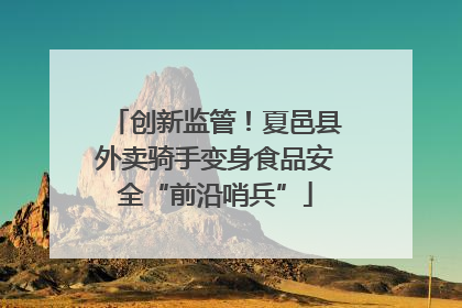 创新监管！夏邑县外卖骑手变身食品安全“前沿哨兵”