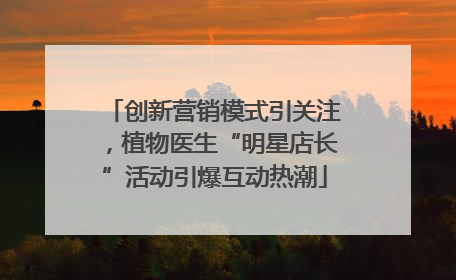 创新营销模式引关注，植物医生“明星店长”活动引爆互动热潮