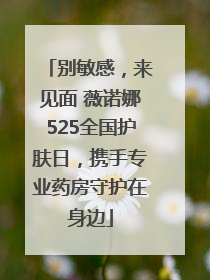 别敏感，来见面 薇诺娜525全国护肤日，携手专业药房守护在身边