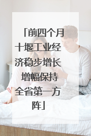 前四个月十堰工业经济稳步增长 增幅保持全省第一方阵