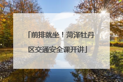 前排就坐！菏泽牡丹区交通安全课开讲