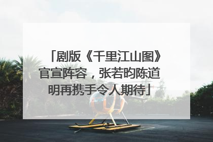 剧版《千里江山图》官宣阵容，张若昀陈道明再携手令人期待
