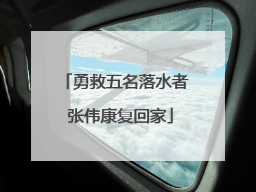 勇救五名落水者 张伟康复回家