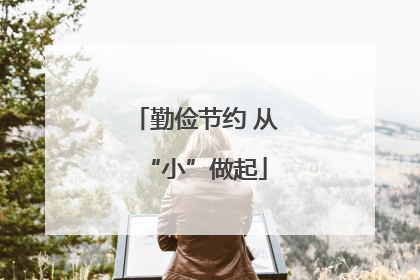 勤俭节约 从“小”做起