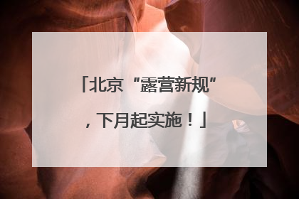 北京“露营新规”，下月起实施！