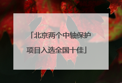 北京两个中轴保护项目入选全国十佳