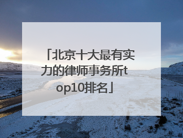 北京十大最有实力的律师事务所top10排名