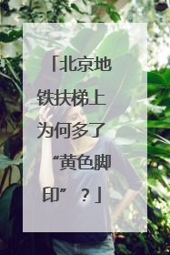 北京地铁扶梯上为何多了“黄色脚印”？
