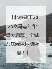 北京建工2025密马嘉年华盛大启幕，全城共庆绿色运动盛宴！