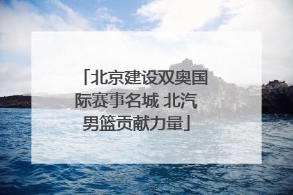 北京建设双奥国际赛事名城 北汽男篮贡献力量